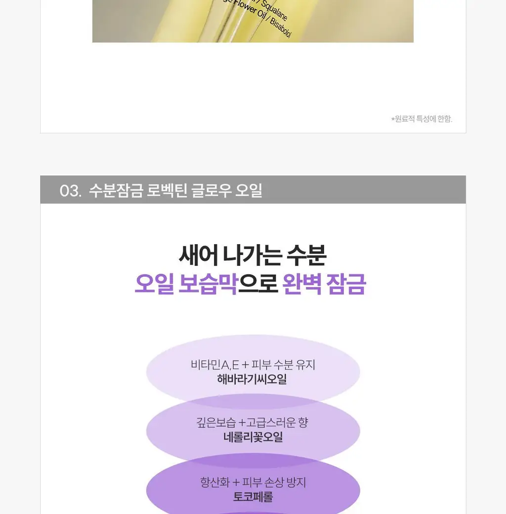 [화잘먹/수분보호막]로벡틴 인텐스 글로우 오일 30ml 상세페이지 18